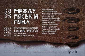 "Между пясък  и пяна"