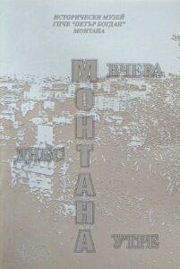 Монтана-вчера, днес, утре