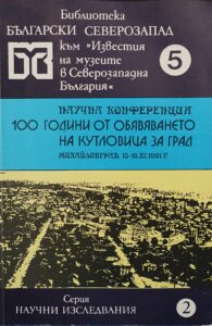 100 години от обявяването на Кутловица за град. Доклади от научна конференция  БЪЛГАРСКИ СЕВЕРОЗАПАД