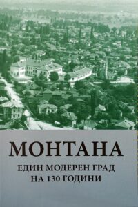 Монтана - един модерен град на 130 години