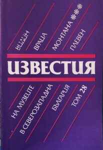 Поредица „Известия на музеите в Северозападна България“ XXVIII том