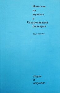 Поредица „Известия на музеите в Северозападна България“ X том