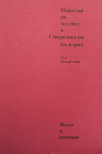 Поредица „Известия на музеите в Северозападна България“ XI том