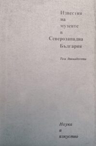 Поредица „Известия на музеите в Северозападна България“ XII том