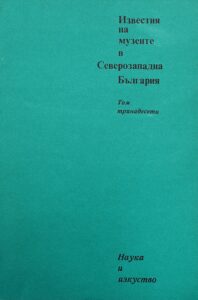 Поредица „Известия на музеите в Северозападна България“ XIII том