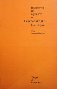 Поредица „Известия на музеите в Северозападна България“ XIV том