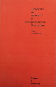 Поредица „Известия на музеите в Северозападна България“ XV том