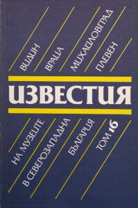Поредица „Известия на музеите в Северозападна България“ XVI том