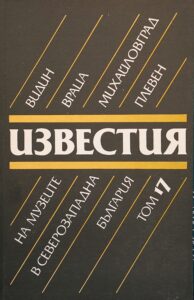 Поредица „Известия на музеите в Северозападна България“ XVII том