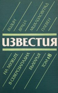 Поредица „Известия на музеите в Северозападна България“ XVIII том