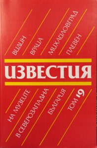 Поредица „Известия на музеите в Северозападна България“ XIX том