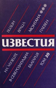 Поредица „Известия на музеите в Северозападна България“ XX том