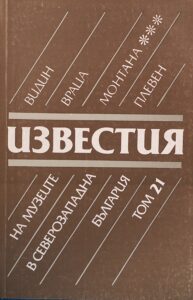 Поредица „Известия на музеите в Северозападна България“ XXI том