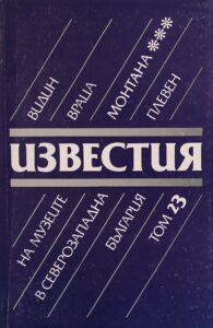 Поредица „Известия на музеите в Северозападна България“ XXIII том