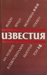 Поредица „Известия на музеите в Северозападна България“ XXIV том
