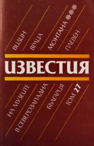 Поредица „Известия на музеите в Северозападна България“ XXVII том