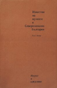 Поредица „Известия на музеите в Северозападна България“ V том