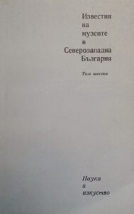 Поредица „Известия на музеите в Северозападна България“ VI том