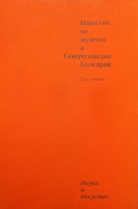 Поредица „Известия на музеите в Северозападна България“ VII том