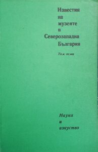 Поредица „Известия на музеите в Северозападна България“ VIII том