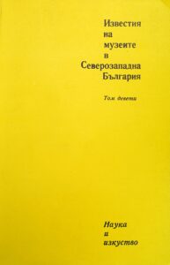 Поредица „Известия на музеите в Северозападна България“ IX том