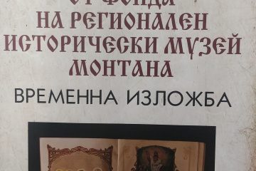 Официално откриване на нова временна изложба
