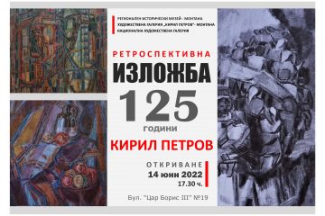 Галерията отбелязва 125 години от рождението на Кирил Петров.