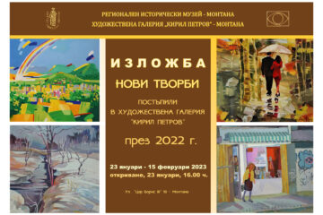 Изложба на нови творби, постъпили през 2022 г. в Художествена галерия "Кирил Петров"