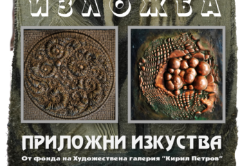 Нова интересна изложба