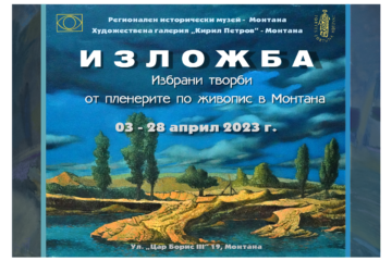 Изложба „Избрани творби от пленерите по живопис в Монтана“
