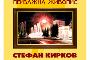 Изложба пейзажна живопис