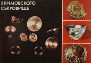 Картичка - Якимовското съкровище