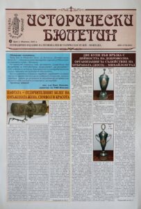 Вестник "Исторически бюлетин" - бр. 2