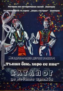 Каталог на мобилна изложба предоставяна от ХГ "Кирил Петров" - Монтана