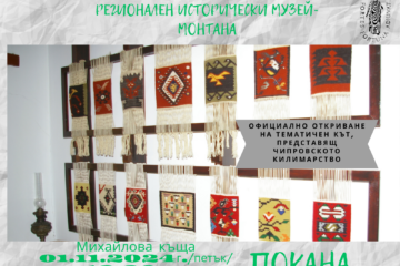ОФИЦИАЛНО ОТКРИВАНЕ НА ТЕМАТИЧЕН КЪТ, ПРЕДСТАВЯЩ ЧИПРОВСКОТО КИЛИМАРСТВО