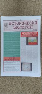 Вестник „Исторически бюлетин“-бр.4