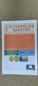 Вестник „Исторически бюлетин“-бр.5
