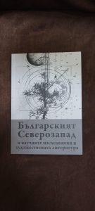 Българският Северозапад В научните изследвания и художествената литература