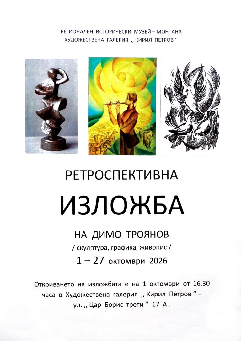 Предстояща изложба на Димо Троянов в Художествена галерия „Кирил Петров“