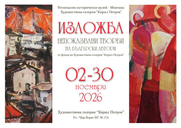 Нова временна изложба в Художествена галерия „Кирил Петров“